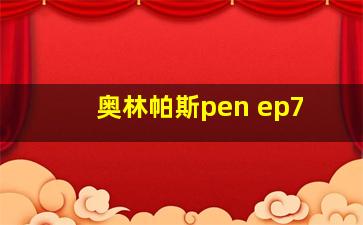 奥林帕斯pen ep7